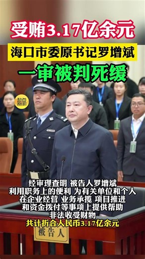 受賄3.17億余元 海口市委原書記羅增斌一審被判死緩 #海南dou知道 #海口dou知道