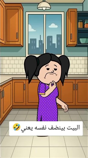 روتين يومي في المطبخ بينضف نفسه