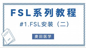 FSL系列教程 #1.FSL安装 (二）