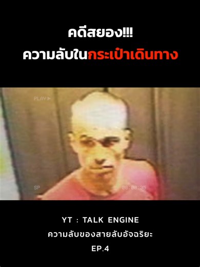 ความลับของสายลับอัฉริยะ #Talkengine #เรื่องนี้ต้องดู #บันเทิงtiktok #เล่าเรื่อง #ความรู้ #Fyp #ปริศนา #ไขปริศนา #ลึกลับ #พิศวง #ลี้ลับ #เรื่องจริง #รู้หรือไม่ #สาระ #TikTokuni #fypシ゚