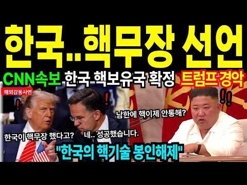 [해외감동사연]한국 핵기술 봉인해제, 한미 합의 앞두고 전세계 발칵 뒤집혔다 ㅣ감동사연