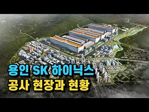 용인 SK 하이닉스 현재 공사 현황을 알려드립니다