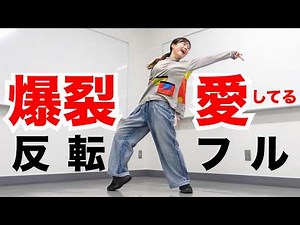 【反転フル】「爆裂愛してる」ダンス｜M!LK