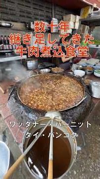 【タイ・バンコクの超グルメ】数十年ずっと煮込み続けている巨大鍋の「牛肉煮込み麺」を食べた結果 / ワッタナー・パーニット