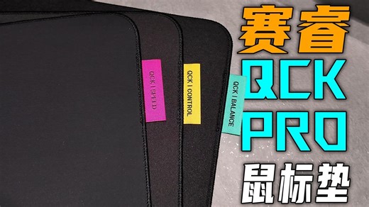 发力了？QCK系列超进化！速度/控制/均衡我全都要！赛睿QCK Pro鼠标垫体验分享！