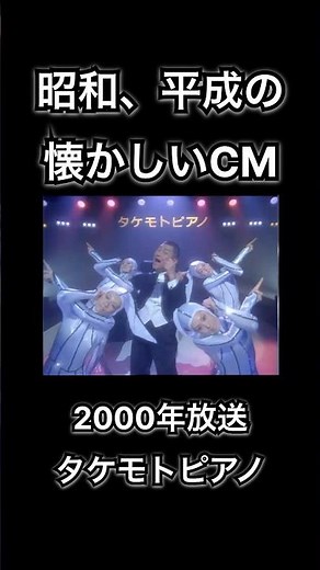 【昭和、平成の懐かしいCM】タケモトピアノ 財津一郎 #shorts
