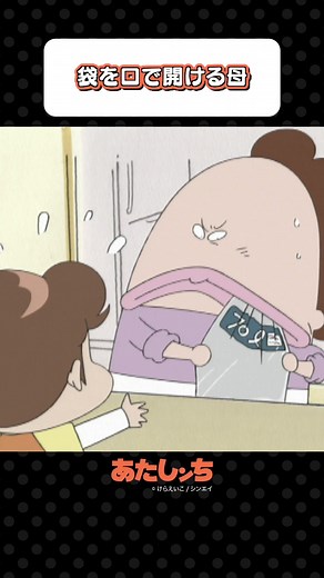 「袋を口で開ける母」#あたしンち #アニメ #atashinchi #anime #youtube #animejapan #我們這一家 #아따맘마 #atashinchiofficial