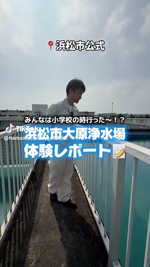 【水道水ができるまで🚰】 社会科見学の定番⁉︎ 大原浄水場で、水道水ができるまでの工程を見学させてもらいました！ 皆さんもぜひご覧ください👀 #浜松 #浜松市 #水道 #社会科見学