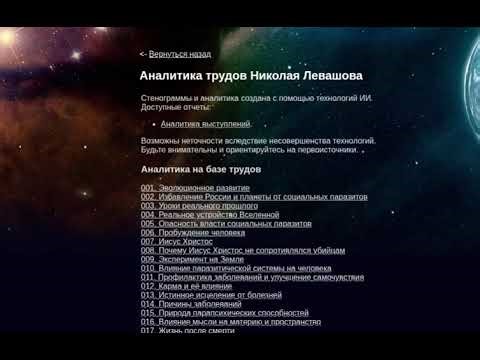 Аналитика трудов Николая Левашова