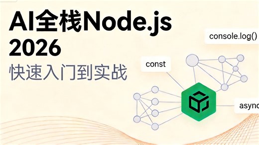 【4K画质】AI前端全栈Node.js快速入门到实战，vue全栈项目实战教程，2026最新版，主打快速实现全栈能力