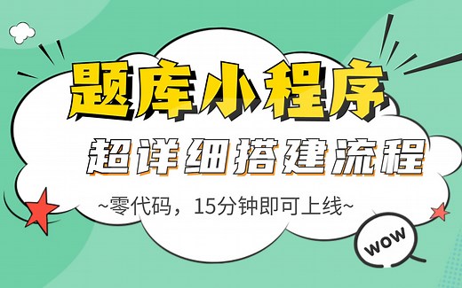 题库小程序超详细搭建流程，无需开发，15分钟即可上线专属题库小程序！！