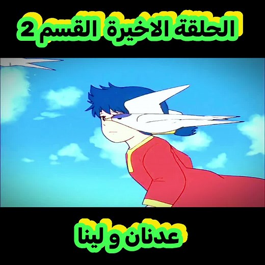 مسلسل عدنان و لينا. الحلقة الاخيرة القسم 2 1. كارتون أيام زمان والزمن الجميل: #كارتون_زمان #ذكريات_الطفولة #الزمن_الجميل #نوستالجيا #أيام_زمان #رسوم_متحركة_قديمة #ذكريات_زمان #طفولتنا #برامج_زمان #أيام_الطفولة 2. السعادة: #السعادة #فرح #ابتسامة #حب_الحياة #إيجابية #سعادة #استمتع #لحظات_سعيدة #عيش_الحياة #تفاؤل 3. المضحك: #مضحك #كوميديا #نكت #فكاهة #ضحك #مرح #دعابة #فيديوهات_مضحكة #مقاطع_مضحكة #ضحكة 4. الرومانسي: #رومانسي #حب #عشق #غرام #قلوب #عشاق #حب_أبدي #رومانسية #حبيبي #شوق يرجى ملاحظة أن هذ