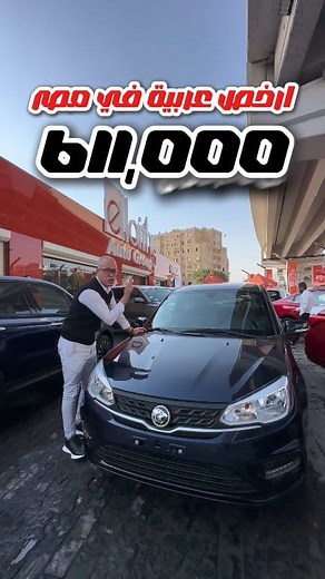 4K reactions · 234 shares | أرخص من أرخص عربية في مصر!  بروتون ساجا بخصم يصل ال 59.000 جنيه وفر واستلمها دلوقتي من الليثي أوتو جروب ✨ ✓ أقل الفوائد ✓ استلام فوري ✓ وتقسيط لحد 10 سنين #proton #saga #الليثي_أوتو_جروب #عروض_السيارات #عربيات_مصر | ellaithy Auto Group | Facebook