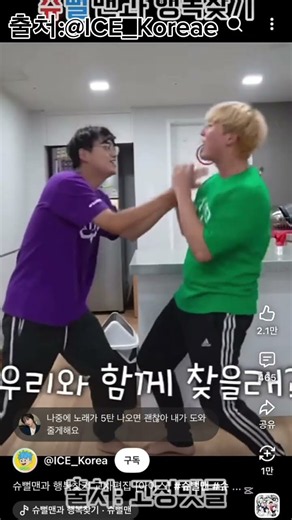 출처:슈뻘맨 행복찾기 (슈뻘맨,백앤아,파뿌리,흔한남매) 편집 못함..