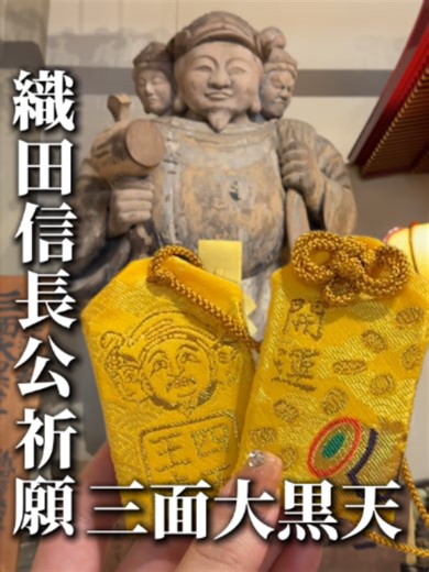✨三重県四天王寺で頒布中の御守、御朱印✨ 🙏 三面大黒天のお守り 1体：1,500円 三面大黒天は、大黒天・毘沙門天・弁財天の 三つの神様合わさったお姿をしています👀 金運、開運出世、五穀豊穣などのご利益がある神様です✨ 三面大黒天は、信長公が祈願したとも伝わります。 また、四天王寺には織田信長公の実の母である土田御前のお墓があります。 そんな信長公のお母さまの菩提を弔わせていただいていることに、四天王寺と織田家のご縁を感じます。 🌈 蓮華の虹守 1体：2,000円 曇りなき未来を照らし、あなたの願いを輝かせる透明なお守りです。 蓮の花が象徴する清らかな心と、虹がもたらす希望の光が、 迷いを晴らし、明るい未来へと一歩を踏み出すお手伝いができますようにと祈りを込めました🪷 🪭薬師如来のお守り 1体：1,500円 千年前のお姫さま・物部美沙尾（もののべのみさお）が病気平癒を祈って建立した薬師如来さまのお守り。 薬師如来像の胎内から見つかった、物部美沙尾が生前愛用した櫛や鏡の絵柄を御守に込めました✨ 🖌 月替わり御朱印 📌直書きあり お参りいただいた方には、直接御朱印帳にお書き