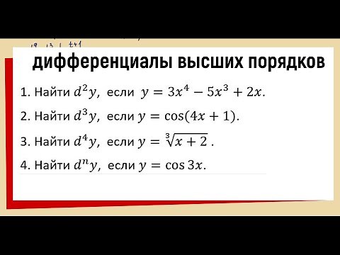 30. Дифференциалы высших порядков примеры