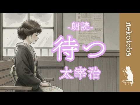 【朗読・BGMあり】太宰治『待つ』私は誰を待っているのだろう。