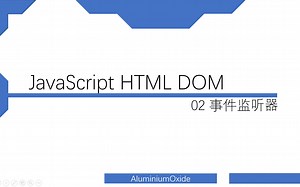 【Alu】JavaScript DOM 02 事件监听器