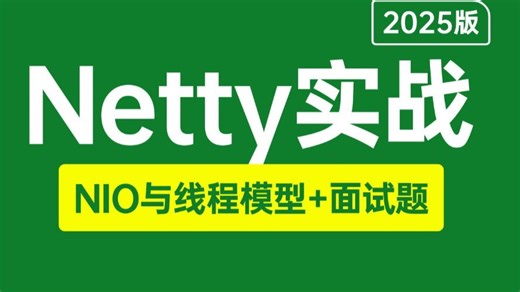 【2025版】B站唯一讲的最好的Netty实战教程，NIO与Netty线程模型 Netty面试题全讲明白了，少走99%弯路！