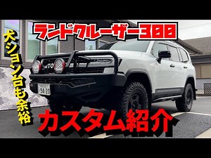 ランクル300 リフトアップとロックスライダー取り付けしました