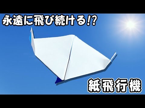 永遠に飛び続ける正方形紙飛行機の作り方 滞空時間がとっても長い紙ひこうきの作り方 簡単な折り方