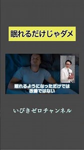【不眠症の誤解】 眠れる＝改善は間違い？専門医が教える本当の不眠症の定義#いびきレーザー治療