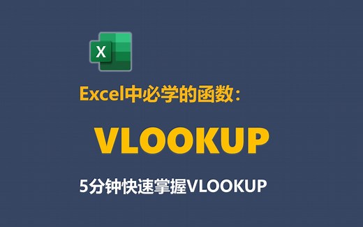 Excel中VLOOKUP函数的使用方法，5分钟详解VLOOKUP函数