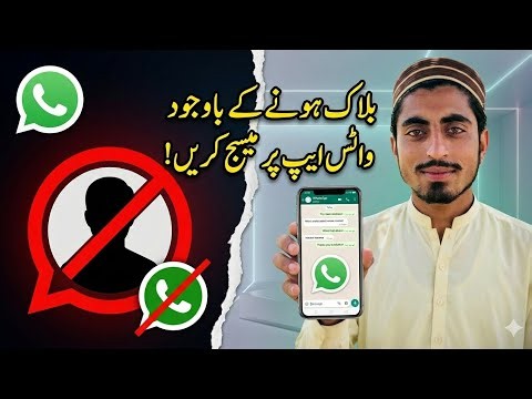 How to Message Someone Who Blocked You on WhatsApp | Easy Method 2026