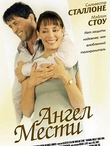 Ангел мести - Комедийный боевик «Ангел мести» (Avenging Angelo) совместного производства США, Швейцарии и Франции был снят в 2002 году режиссером Мартином Бёрком.