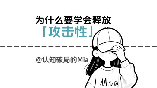 为什么你要学会释放「攻击性」？