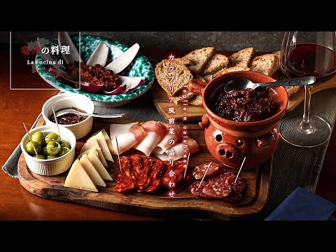 カラブリア風前菜の盛り合わせ【イタリア食文化紹介】
