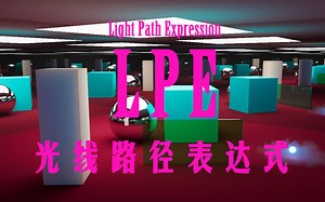 LPE 详细教程，渲染分层的终极解决方案。
