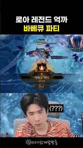 로아 레전드 억까 바베큐파티