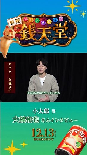 【12月13日(金)開店】#映画 「ふしぎ駄菓子屋 #銭天堂」インタビュー #大橋和也 #映画銭天堂 #shorts