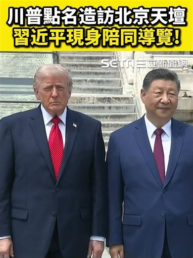川普點名造訪北京天壇 習近平現身陪同導覽！#三立live新聞 #shorts