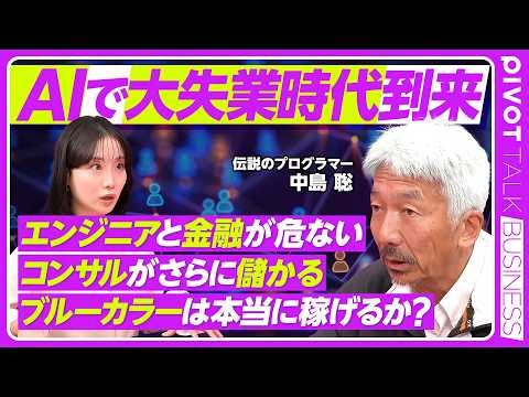 [AI-Induced Mass Unemployment Era] Legendary Programmer Satoshi Nakajima's Future Predictions / C...