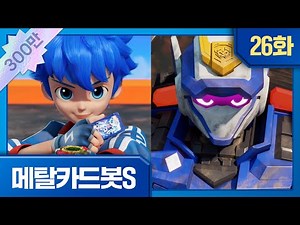 메탈카드봇S | 본편 26화 | ⚡️강철의 귀환