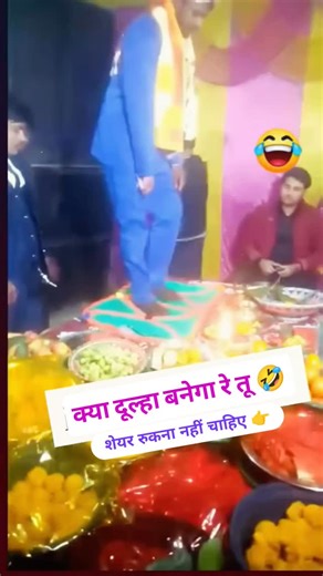 Somnarayn Kumar | 🧐"दूल्हा निचे गिर गया 🤣 क्या दूल्हा बनेगा रे तू 😱 | शादी में मचा हंगामा" Follow 👉@somu__sah__editar 📝 Description: "यार ये दूल्हा भी न…... | Instagram