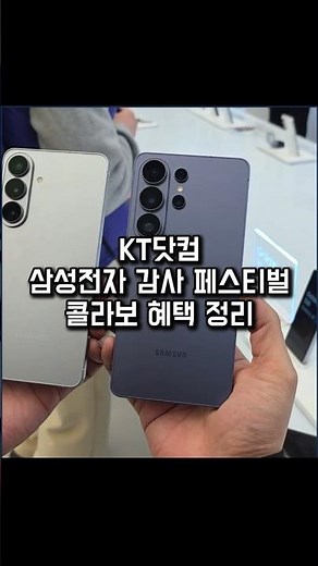 KT닷컴 삼성전자 페스티벌 갤럭시S26 할인 콜라보 정리