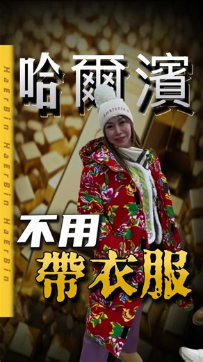 去哈爾濱旅行 真的可以不用帶衣服❗️❗️ 梅子旅行經驗分享： 出發前一直傷腦筋 冬衣厚重蓬鬆到底要怎麼帶？ 行李箱只能一件 限重23kg/手提7公斤 梅子帶了許多「少穿」「準備丟掉」的 用壓縮袋壓縮起來節省空間 每天穿完就丟掉 PS:然後天天都有酒店打電話來問：你的衣服忘了帶走😆 就有空間能裝戰利品回台灣 我們最後一晚才到了 #中央大街 逛 建議大家第一天就可以安排入住 #聖索菲亞大教堂 附近酒店 到 #衣彬之家 採買 好買好逛好便宜喔！ #旅行 #哈爾濱 115/1/26