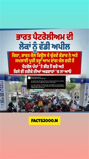 ਭਾਰਤ ਪੈਟਰੋਲੀਅਮ ਦੀ ਲੋਕਾ ਨੂੰ ਵੱਡੀ ਅਪੀਲ 🙏😱😳#punjabinews #aa23 #ytshorts #indianoil