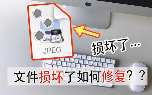 照片、文件损坏打不开了！如何能修复它？