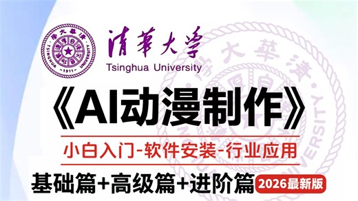 【全83集】吊打付费！目前B站最全最细的AI视频制作保姆级教程！2026最新版AI视频生成全流程教学！手把手教你从0到1制作AI漫剧，轻松学会！玩转AI视频赛道