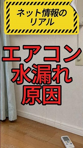 エアコン水漏れ…修理を呼ぶ前に確認して！【ネット情報のリアル】 #エアコン水漏れ