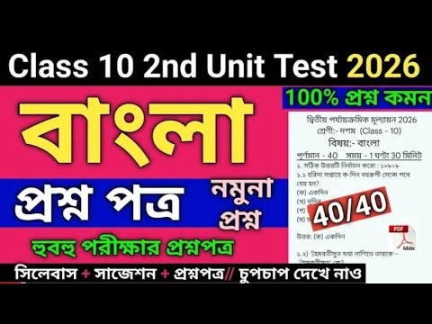 Class 10 2nd unit test পরীক্ষা 2026 🙆📝