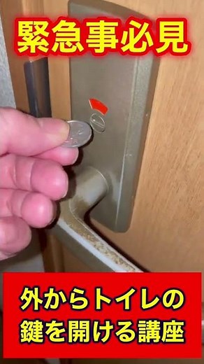 外からトイレの鍵を開ける講座‼️緊急時必見