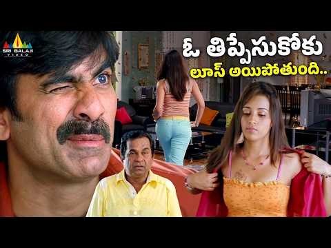 ఓ తిప్పేసుకోకు లూస్ అయిపోతుంది | Krishna | Telugu Movie Scenes | Trishna | Ravi Teja | Brahmanandam
