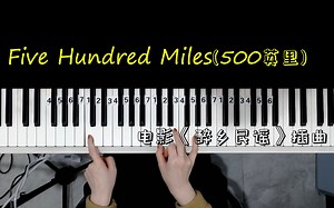 那些年火遍全球的民谣金曲！钢琴弹唱《Five Hundred Miles》经典永不过时