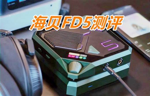知音堂丨这个小台机很帅啊！海贝FD5桌面式解码耳放一体机测评