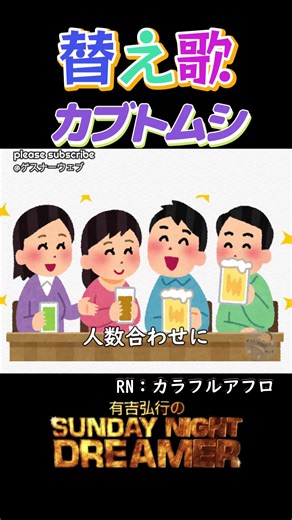 替え歌「カブトムシ」で笑いを誘う！